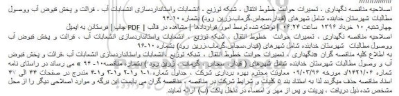 اصلاحیه، مناقصه عمومی بهره برداری , نگهداری و رفع حوادث و اتفاقات خطوط انتقال