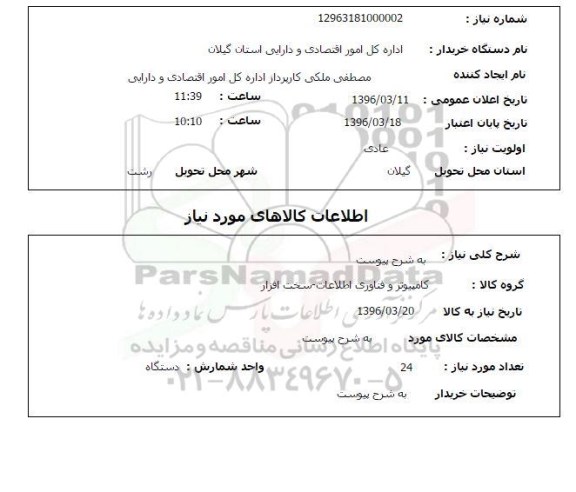 استعلام, استعلام کامپیوتر و فناوری اطلاعات -سخت افزار 