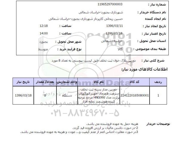 استعلام, استعلام دوربین پلاک خوان ثبت تخلف