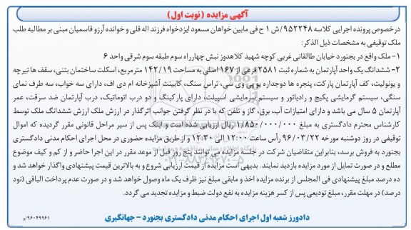 مزایده,مزایده ششدانگ اپارتمان مساحت 142.19متر