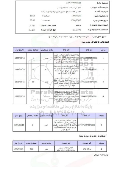 استعلام, استعلام لوله تجهیزات آتش نشانی جنس پلی اتیلنی و ... 