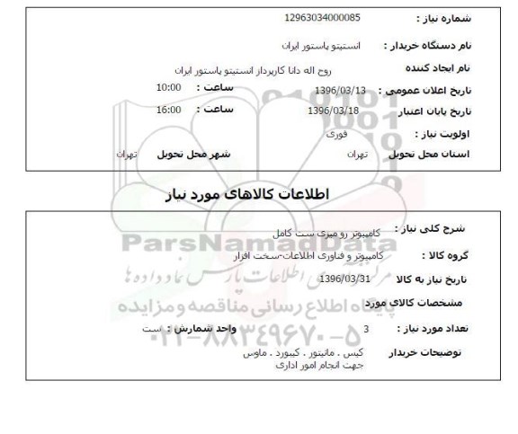 استعلام, استعلام  کامپیوتر رومیزی ست کامل