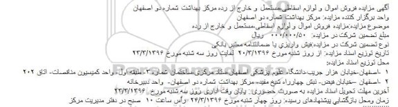 آگهی مزایده فروش اموال و لوازم اسقاطی،مستعمل و خارج از رده مرکز بهداشت