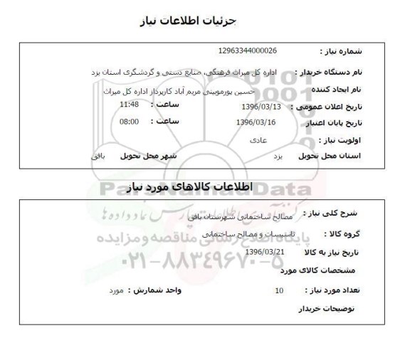 استعلام مصالح ساختمانی شهرستان بافق 