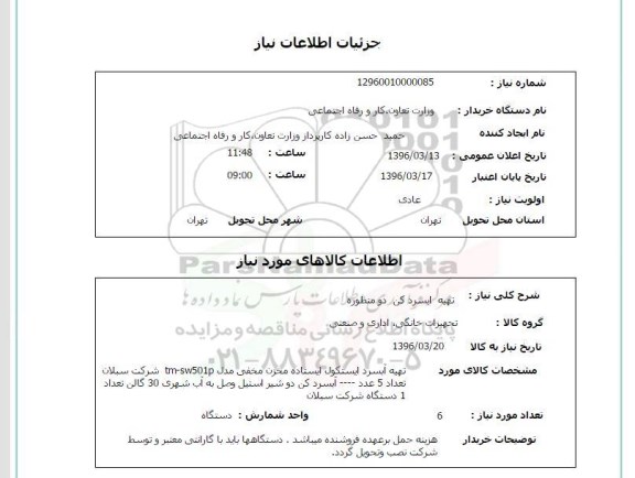 استعلام , استعلام تهیه آبسردکن دو منظوره 