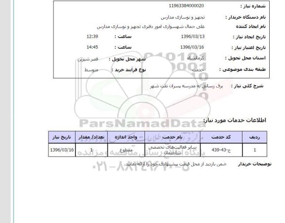 استعلام برق رسانی به مدرسه پسران