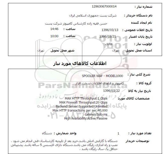 استعلام, استعلام SPOOLER WAF-MODEL1000