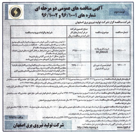 آگهی مناقصه های عمومی دو مرحله ای, مناقصه خرید باطری پلانته 500AH و 2V و ... نوبت دوم 