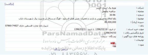 مناقصه, مناقصه رفع اتفاقات و سرویس و بازدید و تعمیرات بخش فسارود  96.03.11