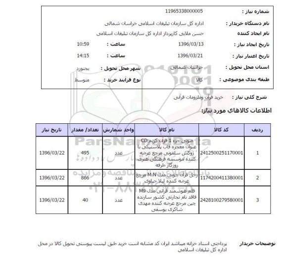 استعلام, استعلام خرید قرآن و ملزومات قرآنی