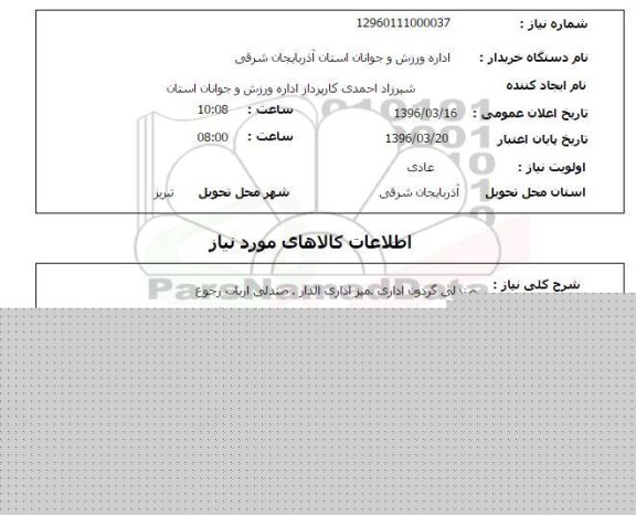 استعلام, استعلام صندلی گردون اداری، میز اداری الدار، صندلی اربار رجوع