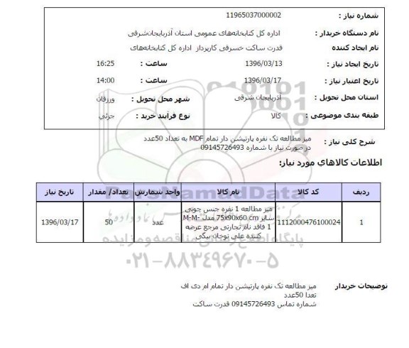 استعلام , استعلام میز مطالعه تک نفره پارتیشن دار ...