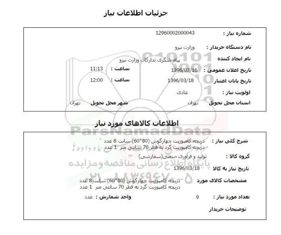 استعلام ،استعلام دریچه کامپوزیت 