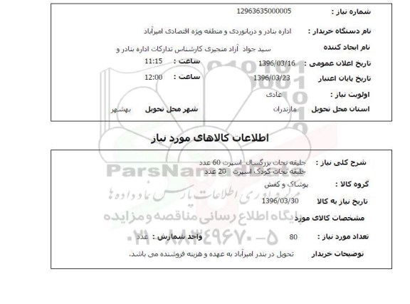 استعلام  جلیقه نجات