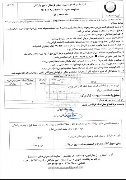 استعلام, استعلام خرید و نصب و راه اندازی فلومتر جهت اندازه گیری دبی ورودی تصفیه خانه