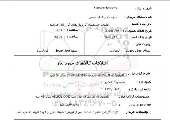 استعلام, استعلام تلویزیون ال ای دی ال جی مدل 49LH51300GI سایز 49 اینچ