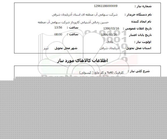 استعلام ، استعلام کلرفریک 40% و کلر مایع کپسولی 