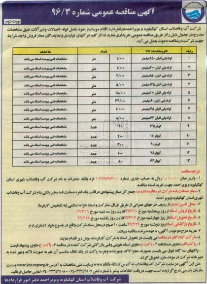 آگهی مناقصه عمومی , مناقصه خرید لوله - اتصالات و شیرآلات نوبت دوم 