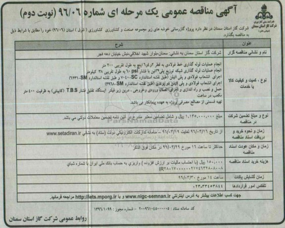 مناقصه عمومی , مناقصه عمومی پروژه گازرسانی خوشه های زیر مجموعه صنعت و کشاورزی نوبت دوم 