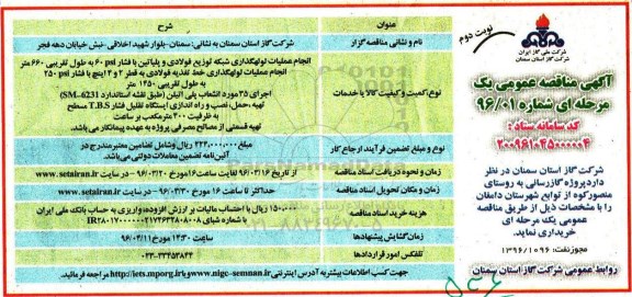 آگهی مناقصه عمومی یک مرحله ای,مناقصه  گازرسانی به روستای منصورکوه نوبت دوم 