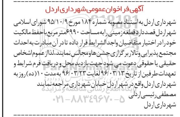 آگهی فراخوان عمومی، فراخوان عمومی قطعه زمینی را به مساحت 6990 متر مربع با حفظ مالکیت