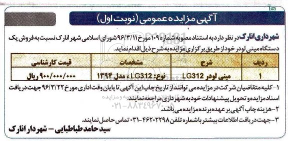 آگهی مزایده عمومی,مزایده فروش یک دستگاه مینی لودر