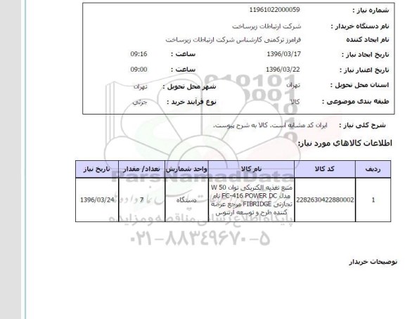 استعلام , استعلام منبع تغذیه الکتریکی ...