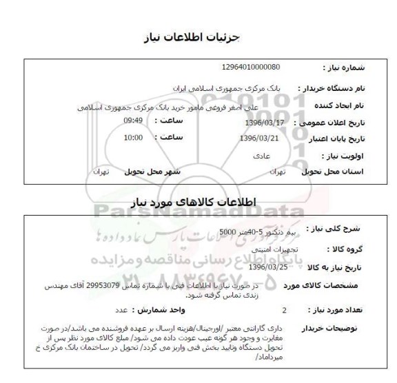 استعلام , استعلام بیم دتکتور 5-40 متر 5000