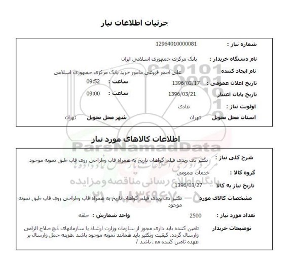 استعلام , استعلام تکثیر دی وی دی فیلم گواهان تاریخ به همراه قاب و طراحی روی قاب