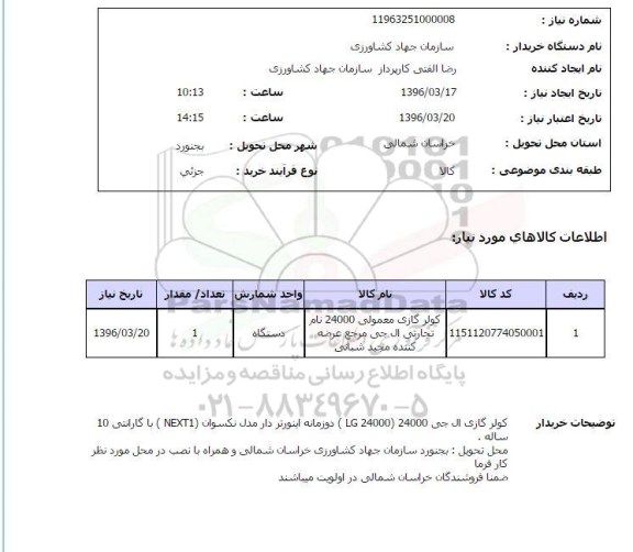 استعلام کولر گازی معمولی 24000 