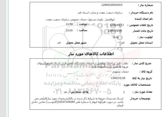 استعلام , استعلام نظارت فنی بر احداث و تکمیل ساختمان نمایشگاه دائمی فرش