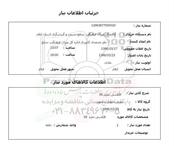 استعلام فلکسی نمره 16