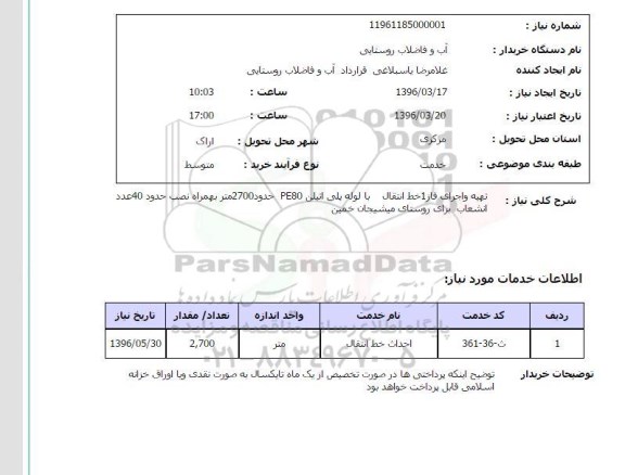 استعلام,استعلام تهیه و اجرای فاز 1 خط انتقال با لوله پلی اتیلن ...