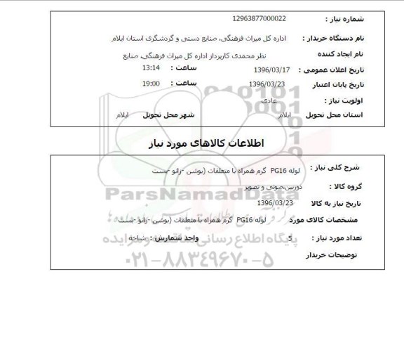 استعلام,استعلام  لوله PG16 گرم همراه با متعلقات 