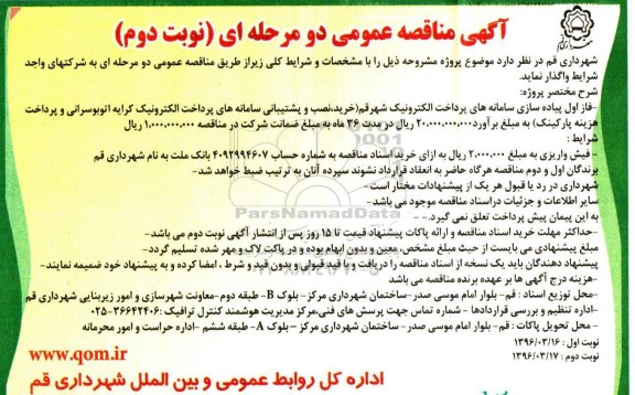 آگهی مناقصه عمومی, مناقصه فاز اول پیاده سازی سامانه های پرداخت الکترونیک- نوبت دوم 