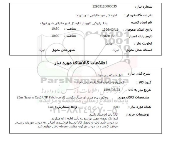 استعلام, استعلام  کابل شبکه پنج متری 