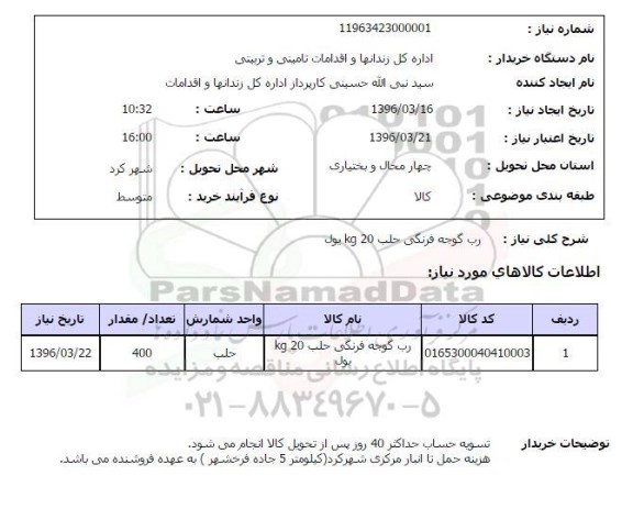 استعلام , استعلام رب گوجه فرنگی حلب KG20 یول