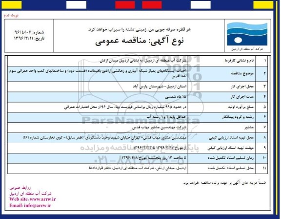 آگهی مناقصه عمومی, مناقصه احداث ایستگاههای پمپاژ شبکه آبیاری و زهکشی اراضی باقیمانده ... - نوبت دوم 