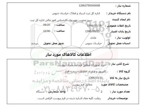 استعلام، استعلام  خرید تجهیزات