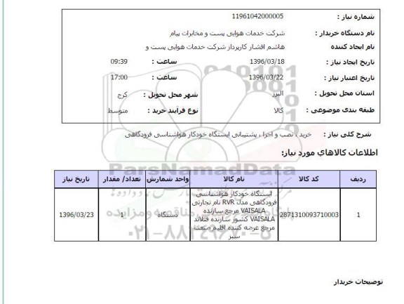 استعلام, استعلام خرید , نصب و اجرا ع پشتیبانی ایستگاه خودکار هواشناسی فرودگاهی 