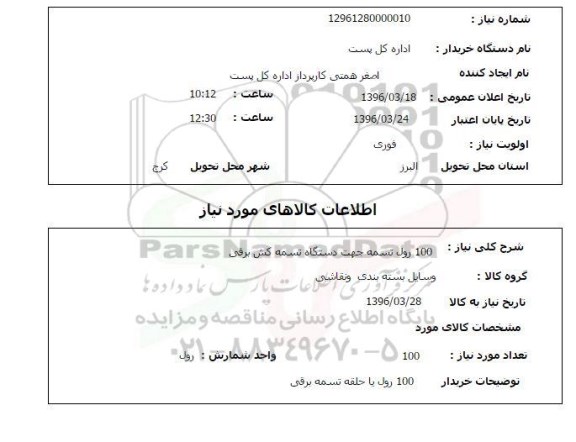 استعلام, استعلام 100 رول تسمه جهت دستگاه تسمه کش برقی