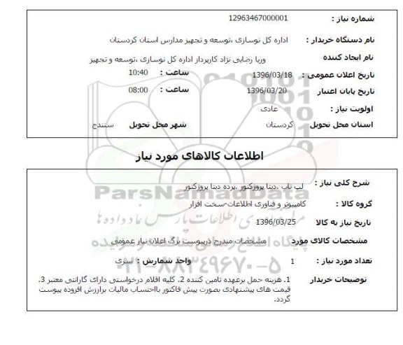 استعلام لپ تاب ، دیتا پروژکتور پرده دیتا پروژکتور