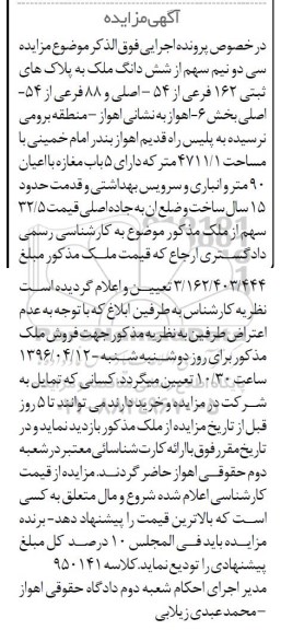 مزایده,مزایده سی دو نیم سهم از ششدانگ ملک بخش شش اهواز 