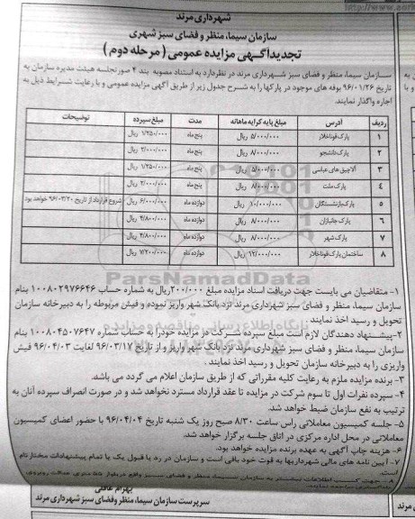 تجدید مزایده عمومی , تجدید مزایده بوفه  های موجود در پارکها 