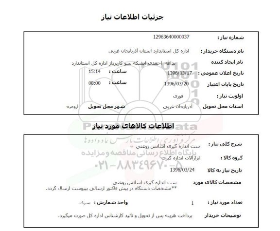 استعلام , استعلام ست اندازه گیری اسانس روغنی 