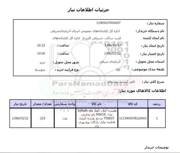 استعلام قفسه کتاب