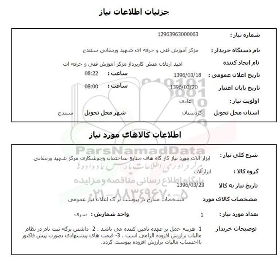 استعلام, استعلام ابزارآلات مورد نیاز کارگاههای صنایع ساختمان و جوشکاری 