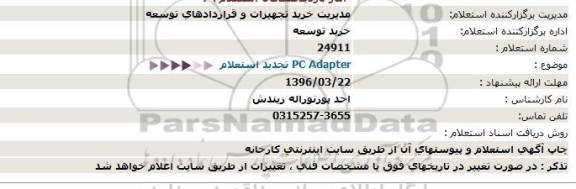 استعلام، استعلام PC Adapter 