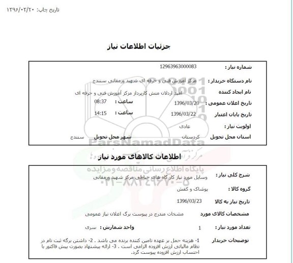 استعلام ,استعلام وسایل مورد نیاز کارگاه های خیاطی مرکز شهید ورمقانی 96.3.20