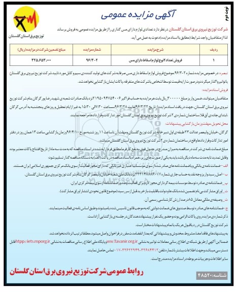 آگهی مزایده عمومی ، مزایده فروش تعداد 2 نوع لوازم اسقاط دارای مس نوبت دوم